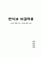 타감작용 (Allelopathy / 他感作用) 다큐멘터리 관련 report - ≪신비한 세계, 번식을 멈춘 나무 편≫ 1페이지