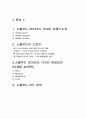 SCHOOL FOOD 스쿨푸드 성공사례분석과 스쿨푸드 마케팅 4P전략과 PPL전략분석및 나의견해 2페이지