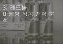 레드불(REDBULL) 기업분석과 레드불 마케팅 성공사례분석과 레드불 문제점 및 해결방안 제안.pptx 16페이지