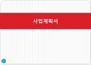 [사업계획서] 초중고생 과외중개,스터디룸대여 업체 창업 사업계획서 1페이지