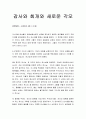 [성경말씀] [설교말씀본문-느헤미야 9장 1-21절 ] 감사와 회개와 새로운 각오 1페이지