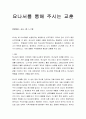 [성경말씀] [설교말씀본문-요나 1장 1-17절] 요나서를 통해 주시는 교훈 1페이지
