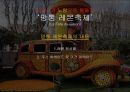 유럽 도시와 문화_ 축제의도시 (스페인 부뇰 토마토축제(La Tomatina) & 프랑스 망통 레몬축제(La Fete du Citron)).pptx 12페이지
