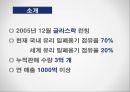 삼광유리 글라스락(Glasslock) 마케팅 전략 분석, 기업분석 - 글라스락, 마케팅으로 날개를 달다.pptx 5페이지