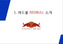 REDBULL 레드불 브랜드소개및 레드불 마케팅사례분석과 레드불 마케팅아이디어 제안 3페이지