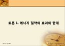 [에너지 경제학] 한국 에너지의 미래, 우리는 무엇을 해야 하는가?.ppt 6페이지