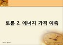 [에너지 경제학] 한국 에너지의 미래, 우리는 무엇을 해야 하는가?.ppt 15페이지