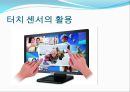 터치센서 발표 자료입니다 (터치 센서의 원리 및 특징, 터치 센서의 성능 비교, 터치 센서의 활용).pptx 17페이지