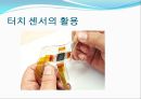 터치센서 발표 자료입니다 (터치 센서의 원리 및 특징, 터치 센서의 성능 비교, 터치 센서의 활용).pptx 19페이지