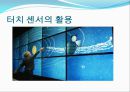 터치센서 발표 자료입니다 (터치 센서의 원리 및 특징, 터치 센서의 성능 비교, 터치 센서의 활용).pptx 20페이지