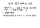  요약 (투자 이력서, 종목선택의 비밀, 가치투자의 사고체계, 가치투자에 대한 오해와 진실).pptx 5페이지
