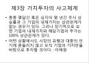  요약 (투자 이력서, 종목선택의 비밀, 가치투자의 사고체계, 가치투자에 대한 오해와 진실).pptx 17페이지