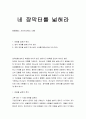 [성경말씀] [설교말씀본문-이사야 54장 1-3절] 네 장막터를 넓혀라 1페이지