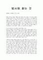 [성경말씀] [설교말씀본문-마태복음 17장 22-27절] 범사에 참는 것 1페이지