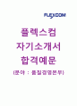 [플렉스컴-품질경영본부자기소개서]플렉스컴자소서,면접기출문제,플렉스컴공채자기소개서,플렉스컴채용자소서 1페이지