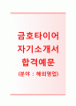 [금호타이어자기소개서]금호타이어자소서+면접기출문제_금호타이어공채자기소개서_금호타이어채용자소서_2014금호타이어자소서항목_금호타이어합격자기소개서 1페이지
