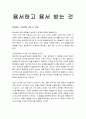 [성경말씀, 설교말씀본문-마태복음 18장 21-35절] 용서하고 용서 받는 것 1페이지