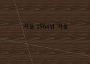 [문학] 『서울, 1964년 겨울』 (배경, 인물 , 주제) _ 김승옥 저  2페이지