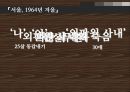 [문학] 『서울, 1964년 겨울』 (배경, 인물 , 주제) _ 김승옥 저  6페이지