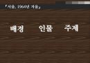 [문학] 『서울, 1964년 겨울』 (배경, 인물 , 주제) _ 김승옥 저  7페이지