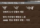 [문학] 『서울, 1964년 겨울』 (배경, 인물 , 주제) _ 김승옥 저  13페이지