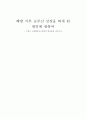 해방 이후 눈부신 성장을 하게 된 원인에 관하여 - 식민지 근대화론과 내재적 발전론을 중심으로 7페이지