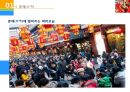 중국의 춘제/춘절(春節 : 春节 / chūn jié) 및 폭죽.ppt 10페이지