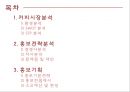 HOLLYS COFFEE 한국의 스타벅스를 꿈꾼다 - 할리스커피 홍보전략  2페이지
