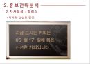 HOLLYS COFFEE 한국의 스타벅스를 꿈꾼다 - 할리스커피 홍보전략  14페이지