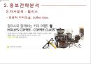 HOLLYS COFFEE 한국의 스타벅스를 꿈꾼다 - 할리스커피 홍보전략  17페이지