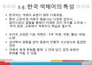 [어휘의미론] 색채어장과 요리어장의 예시와 분석 레포트 18페이지