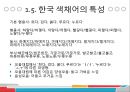 [어휘의미론] 색채어장과 요리어장의 예시와 분석 레포트 19페이지