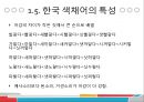 [어휘의미론] 색채어장과 요리어장의 예시와 분석 레포트 20페이지