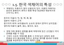 [어휘의미론] 색채어장과 요리어장의 예시와 분석 레포트 22페이지
