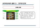 [사이버교육] 사이버교육의 현황, 사이버교육의 개념, 사이버교육의 종류, 9페이지