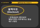 [블랙아웃 (blackout)] 블랙아웃의 개념, 블랙아웃의 영향, 블랙아웃의 원인, 블랙아웃 해결방안, 블랙아웃 전망.PPT자료 3페이지