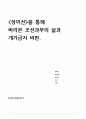 소설 장끼전을 통해 바라본 조선과부의 삶과 개가금지 비판 1페이지