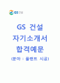 [GS건설-플랜트시공 합격 자기소개서] GS건설 자소서,면접기출문제,GS건설시공팀자기소개서,GS건설공채자소서,GS건설채용자기소개서 1페이지