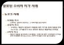 잘못된 소비자 지각 사례 21페이지