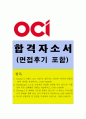 OCI자기소개서,OCI자소서 합격자소서+면접 자기소개서/OCI면접 OCI자기소개서자소서 OCI자소서, OCI 자기소개서 자소서 항목, OCI 자기소개서 합격예문 1페이지