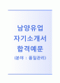 [남양유업-2014공채 합격 자기소개서] 남양유업 (품질관리) 자소서+[면접족보]_남양유업자기소개서_남양유업품질관리자소서_남양유업채용자기소개서 1페이지