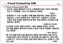 컴퓨팅 - 클라우드 컴퓨팅(Cloud Computing)에 관해 3페이지