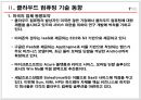 컴퓨팅 - 클라우드 컴퓨팅(Cloud Computing)에 관해 8페이지