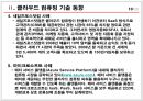 컴퓨팅 - 클라우드 컴퓨팅(Cloud Computing)에 관해 11페이지