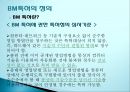 발명과 특허 - BM 특허에 관해 5페이지