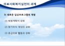 의료환경의 변화와 의료사회복지실천의 과제, 다양한 의견제시 및 대안.pptx 13페이지
