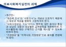 의료환경의 변화와 의료사회복지실천의 과제, 다양한 의견제시 및 대안.pptx 19페이지