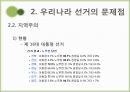우리나라 선거의 문제점과 개선방안 15페이지