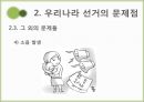 우리나라 선거의 문제점과 개선방안 22페이지