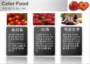 컬러 푸드 [Color Food] 6페이지